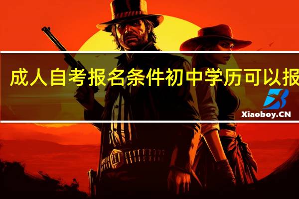 成人自考报名条件初中学历可以报考吗