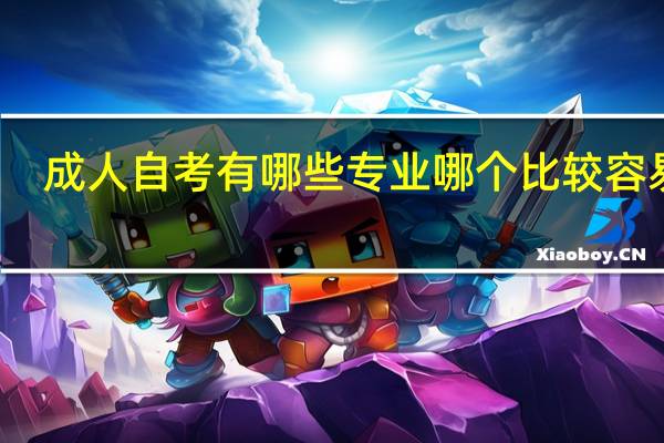 成人自考有哪些专业哪个比较容易考