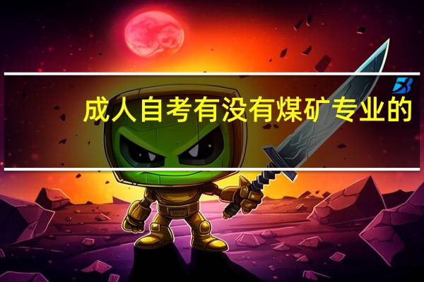 成人自考有没有煤矿专业的