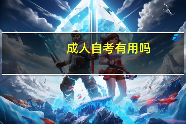 成人自考有用吗