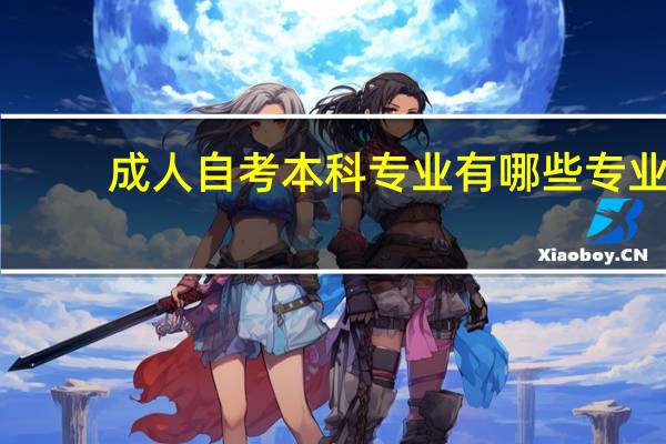 成人自考本科专业有哪些专业