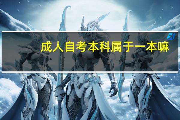 成人自考本科属于一本嘛