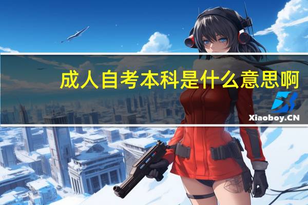 成人自考本科是什么意思啊