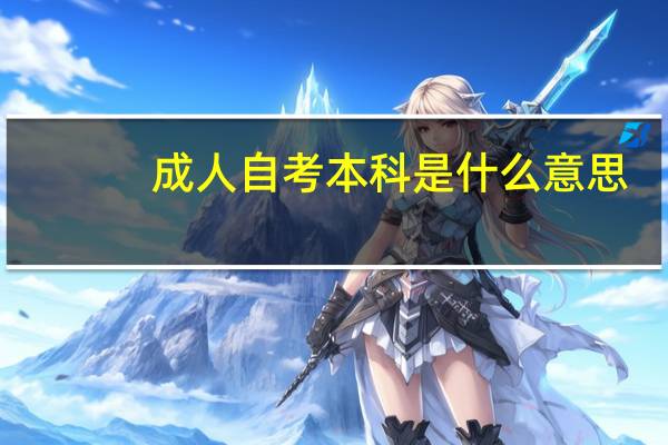 成人自考本科是什么意思