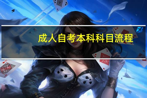 成人自考本科科目流程（成人自考本科科目）