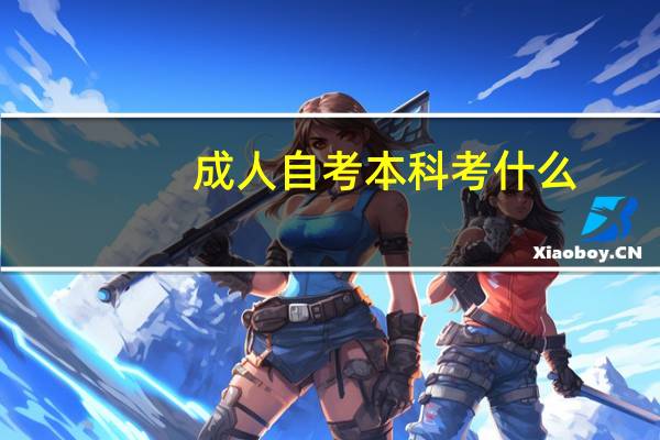 成人自考本科考什么
