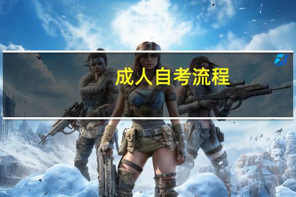 成人自考流程