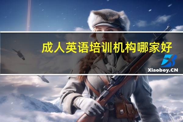 成人英语培训机构哪家好？如何选择到靠谱的？
