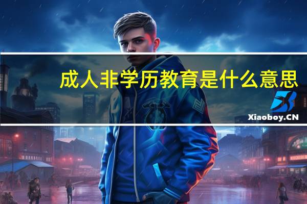 成人非学历教育是什么意思