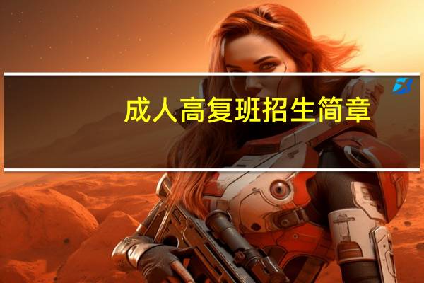 成人高复班招生简章(成人高复)