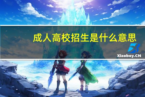 成人高校招生是什么意思