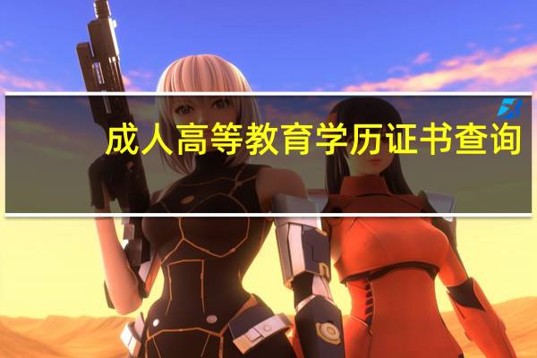 成人高等教育学历证书查询（成人高等教育毕业证书查询）
