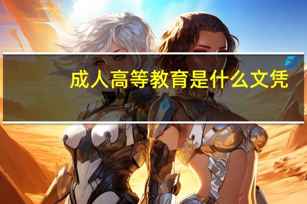 成人高等教育是什么文凭