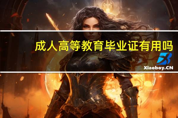成人高等教育毕业证有用吗
