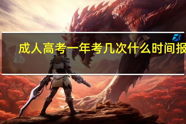 成人高考一年考几次什么时间报名（成人高考一年考几次）