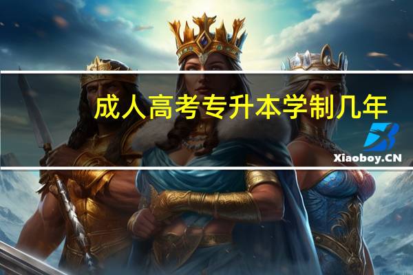 成人高考专升本学制几年