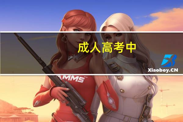 成人高考中，选择哪些专业社会认可度较高