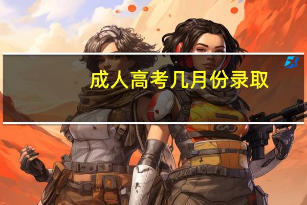 成人高考几月份录取