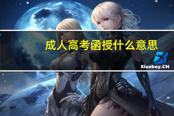 成人高考函授什么意思