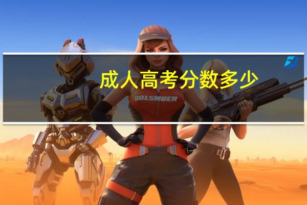 成人高考分数多少