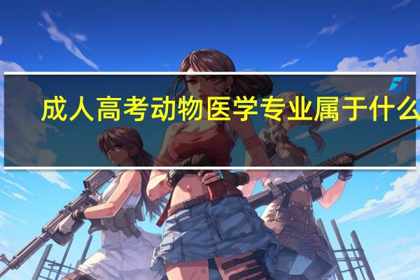 成人高考动物医学专业属于什么类