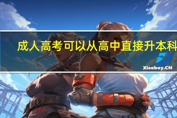 成人高考可以从高中直接升本科吗