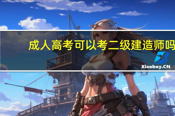 成人高考可以考二级建造师吗