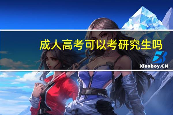 成人高考可以考研究生吗