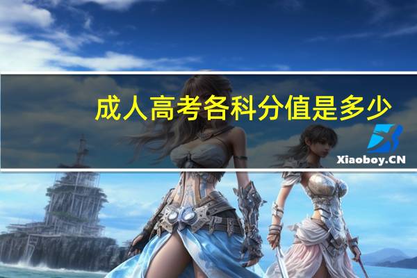 成人高考各科分值是多少