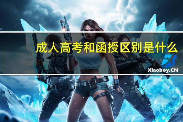 成人高考和函授区别是什么