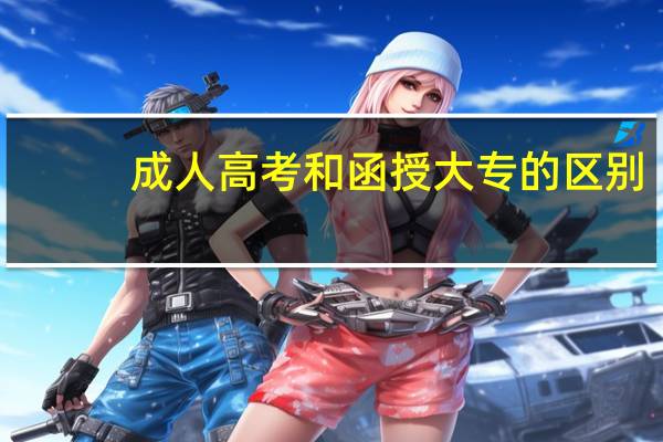 成人高考和函授大专的区别