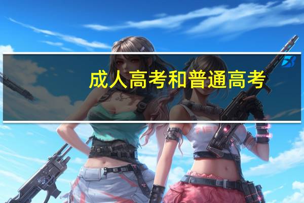 成人高考和普通高考