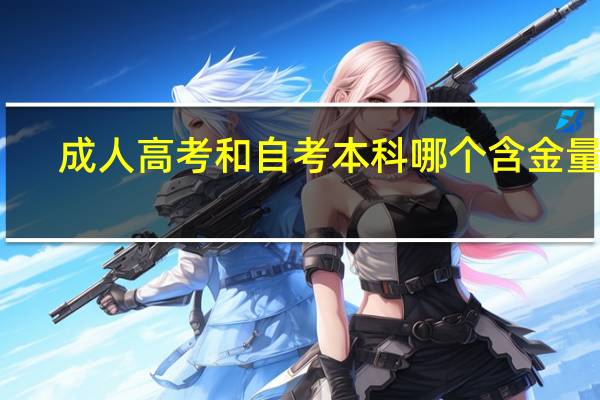 成人高考和自考本科哪个含金量高