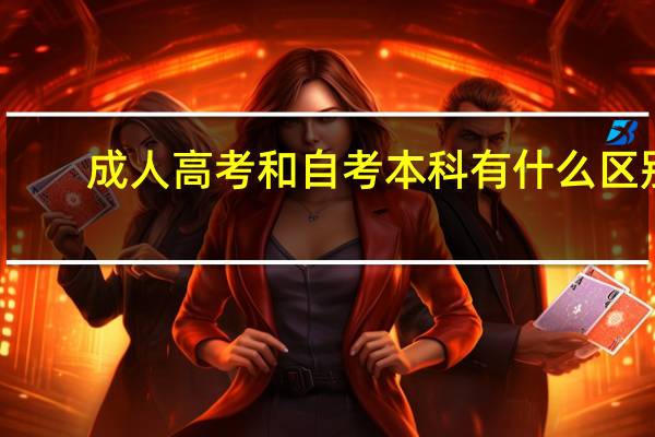 成人高考和自考本科有什么区别