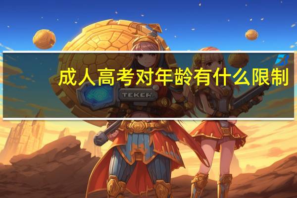 成人高考对年龄有什么限制