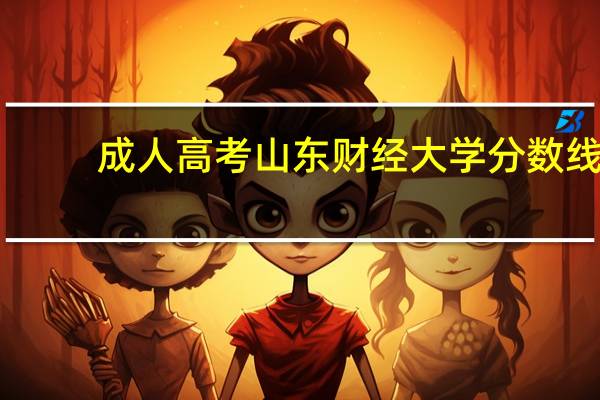成人高考山东财经大学分数线