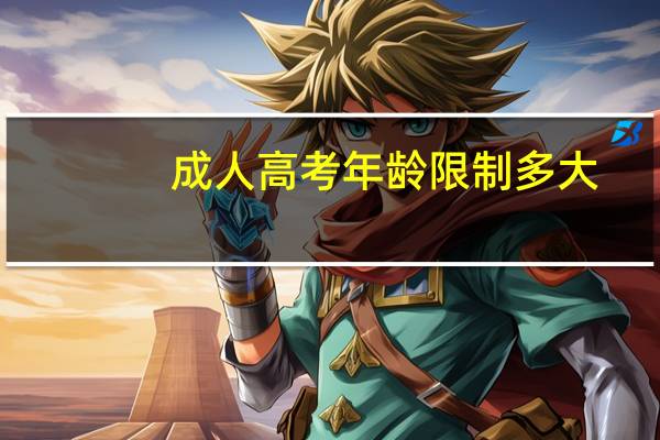 成人高考年龄限制多大