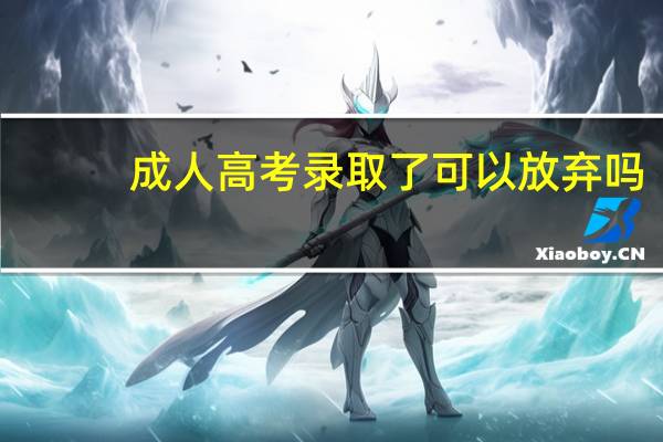 成人高考录取了可以放弃吗