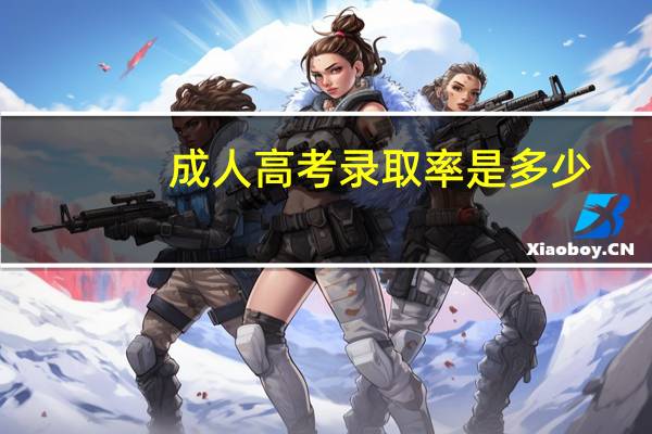 成人高考录取率是多少
