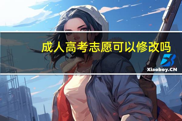 成人高考志愿可以修改吗