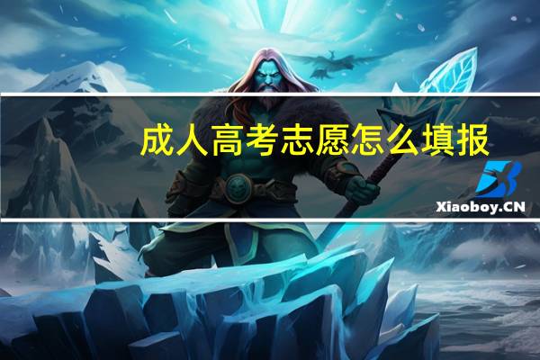 成人高考志愿怎么填报（高考志愿怎么填报）