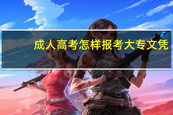成人高考怎样报考大专文凭