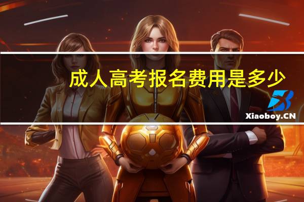 成人高考报名费用是多少