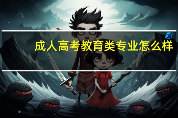 成人高考教育类专业怎么样