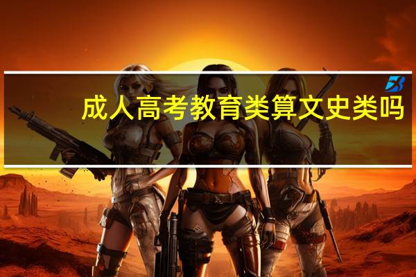 成人高考教育类算文史类吗