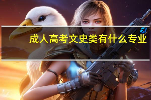 成人高考文史类有什么专业