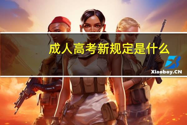 成人高考新规定是什么