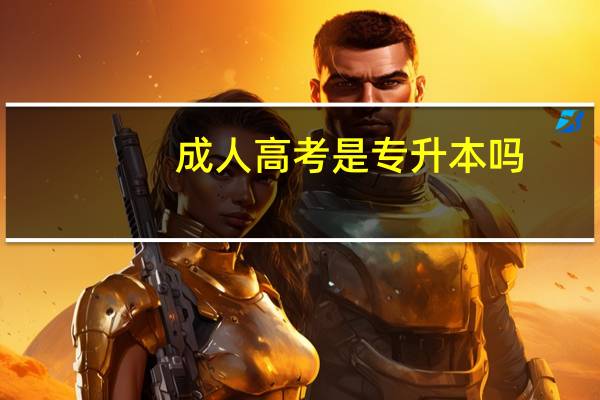 成人高考是专升本吗