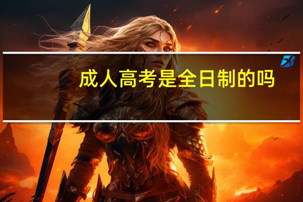 成人高考是全日制的吗