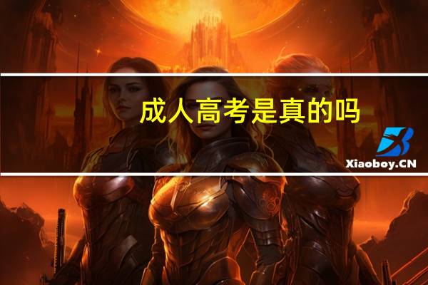 成人高考是真的吗
